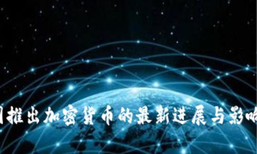  中国推出加密货币的最新进展与影响分析
