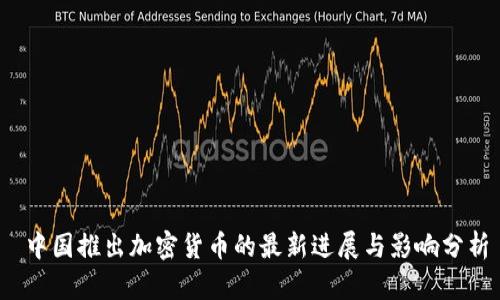  中国推出加密货币的最新进展与影响分析