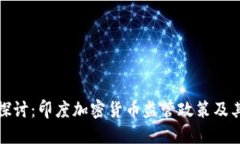 深入探讨：印度加密货币