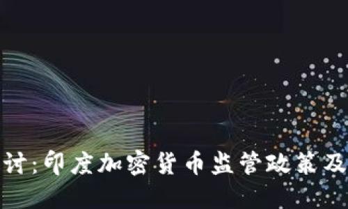 深入探讨：印度加密货币监管政策及其影响