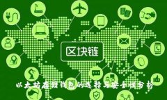 以太坊存储钱包的选择与