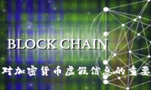 识别与应对加密货币虚假信息的重要性与策略