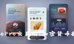 深入解析BitePro交易所：加
