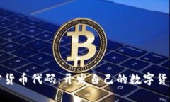 如何编写加密货币代码：