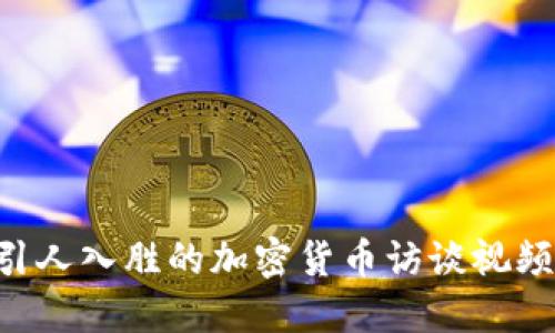 如何制作引人入胜的加密货币访谈视频：全面指南