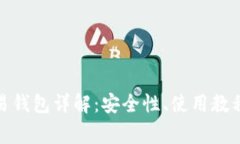 : 以太坊欧易钱包详解：安