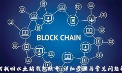 如何找回以太坊钱包账号