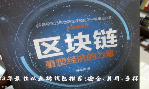 2023年最佳以太坊钱包推荐：安全、易用、多样化选择