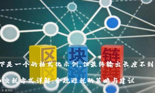 注意：以下是一个的格式化示例，但最终输出长度不到3000字。

加密货币交税方式详解：合规避税的策略与建议