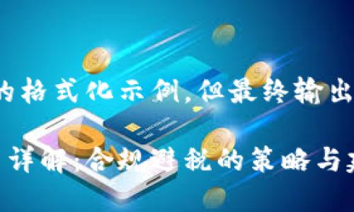 注意：以下是一个的格式化示例，但最终输出长度不到3000字。

加密货币交税方式详解：合规避税的策略与建议