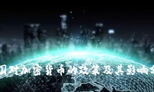 法国对加密货币的政策及其影响分析