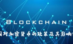 法国对加密货币的政策及
