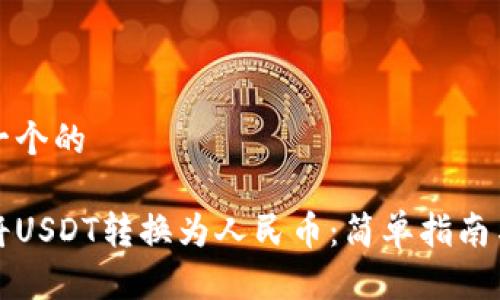 思考一个的

如何将USDT转换为人民币：简单指南与技巧