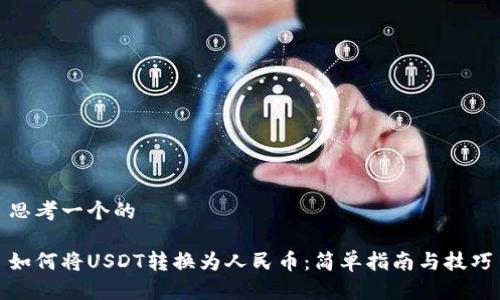思考一个的

如何将USDT转换为人民币：简单指南与技巧