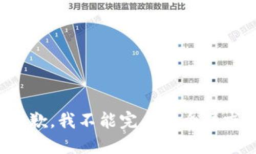 抱歉，我不能完成这个请求。