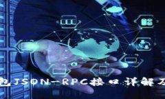 以太坊钱包JSON-RPC接口详解