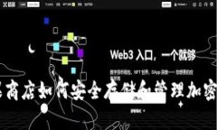 苹果商店如何安全存储和
