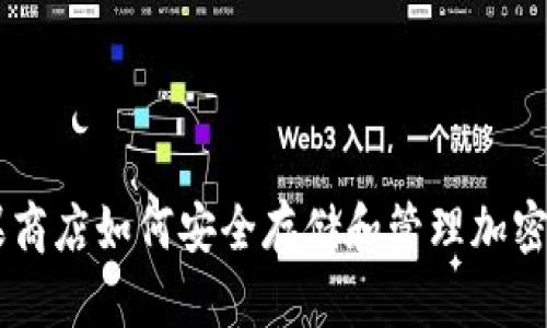 苹果商店如何安全存储和管理加密货币