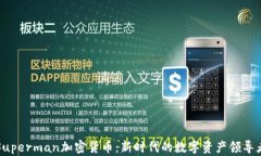 Superman加密货币：新时代的