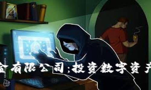 加密货币基金有限公司：投资数字资产的最佳选择