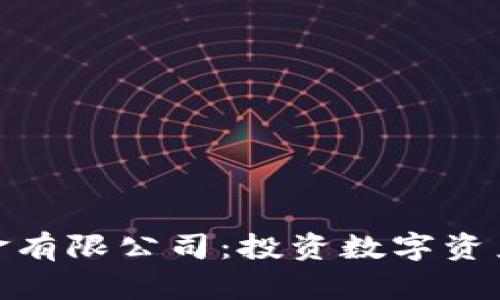 加密货币基金有限公司：投资数字资产的最佳选择