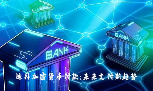 迪拜加密货币付款：未来支付新趋势