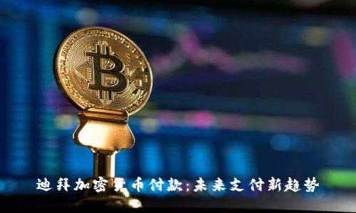 迪拜加密货币付款：未来支付新趋势