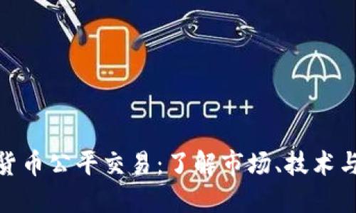 加密货币公平交易：了解市场、技术与策略