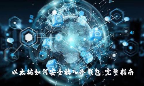 以太坊如何安全放入冷钱包：完整指南
