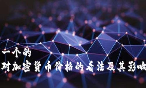 思考一个的  
普京对加密货币价格的看法及其影响分析