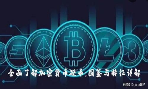 全面了解加密货币硬币：图鉴与特征详解