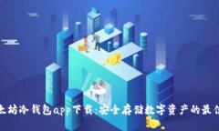 : 以太坊冷钱包app下载：安