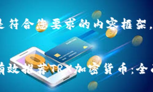 下面是符合您要求的内容框架。

:
如何有效推荐TRX加密货币：全面指南
