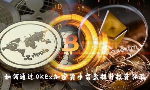 如何通过OKEx加密货币盲盒提升投资体验