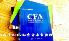 如何通过OKEx加密货币盲盒