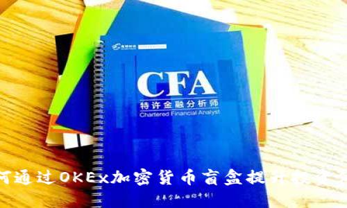 如何通过OKEx加密货币盲盒提升投资体验