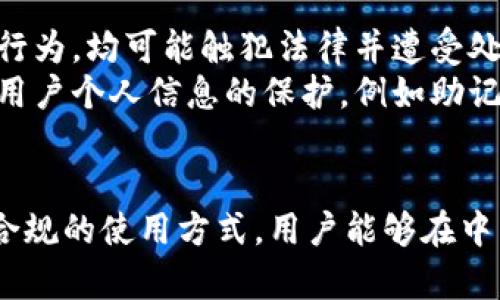   MetaMask在中国的合法性分析与使用指南 / 

 guanjianci MetaMask, 中国法律, 加密货币, 区块链技术 /guanjianci 

MetaMask是一个非常流行的加密货币钱包和去中心化应用程序（dApps）浏览器，主要用于以太坊及其区块链生态系统。随着加密货币的迅速发展，很多用户都希望了解MetaMask在各个国家或地区的法律地位，尤其是中国。本文将深入探讨MetaMask在中国的合法性，相关法律法规以及用户在使用时应注意的事项。

MetaMask的基本功能与特点
MetaMask可以被视为用户与区块链网络之间的桥梁。它不仅可以储存以太坊及其ERC-20代币，还提供了方便的去中心化金融（DeFi）应用接入。用户通过浏览器插件的方式，可以直接在网页上进行加密货币的交易、交换和智能合约的交互。它的主要特点包括：
ul
listrong用户友好：/strongMetaMask提供了一种简单的方式，供用户生成和管理以太坊钱包，无需担心私钥的复杂性。/li
listrong去中心化：/strong用户可以控制自己的资产，不需要依赖中心化交易所或其他中介。/li
listrong多平台支持：/strongMetaMask支持多个浏览器和移动设备，便于用户随时随地管理自己的加密资产。/li
listrong安全性：/strong虽然存在安全风险，但用户可以通过备份私钥和助记词来保护自己的资产。/li
/ul

中国的加密货币法律环境
中国对加密货币的态度一直以来都非常复杂。2017年，中国政府禁止了 Initial Coin Offering（ICO）和交易所的运营，随后又多次强化监管。尽管如此，加密货币依旧在某些圈子里流行。政府主要关注的是防止金融风险和保护投资者。
根据一些政策法规，中国的加密货币交易是被禁止的，但挖矿和区块链技术本身是被鼓励的。政府在推动区块链技术创新的同时，对于数字货币的监管丝毫不放松。这种政策的结果是，许多用户在中国使用MetaMask等钱包时面临法律风险。

MetaMask在中国的合法性分析
在中国，使用MetaMask本身的技术是合法的，因为它是一个工具，而不是一种金融产品。用户可以用MetaMask管理自己的以太坊及其相关资产，但进行任何交易行为都需谨慎。实际上，由于中国政府对加密货币交易的严格监管，使用MetaMask参与任何金融交易可能会让用户面临法律风险。
因此，用户在使用MetaMask时，应明确相关的法律风险，确保参与的活动符合当地法律法规。值得注意的是，MetaMask本身并不储存用户的资产或数据，所有的资产控制权在用户手中，这意味着用户负有对自己资产的全权责任。

如何安全地使用MetaMask
对于中国的用户来说，安全使用MetaMask至关重要。以下是一些安全使用MetaMask的建议：
ul
listrong备份助记词：/strong在创建钱包时，MetaMask会提供助记词。务必妥善保管这一信息，且不要存储在网上或分享给他人。/li
listrong防止钓鱼攻击：/strong在使用MetaMask时，要确保始终访问官方网站，以防止遇到假冒网站。/li
listrong使用强密码：/strong确保为您的MetaMask账户设置强密码，并定期更新。/li
listrong保持软件更新：/strong定期更新MetaMask及浏览器，确保使用最新版本以防范潜在的安全漏洞。/li
/ul

常见问题解答

MetaMask在中国是否允许使用？
MetaMask本身是一款工具和应用程序，它的使用在技术层面上并不受到限制。在中国，虽然中国政府对加密货币交易实行了严格管控，但没有明确禁止个人使用加密钱包。因此，用户可以在理论上使用MetaMask，但要注意其潜在的法律风险。
使用MetaMask的用户需要了解，中国政府对任何使用加密货币进行的经济活动都持审慎态度，进行兑换、投资等风险极高的行为可能会触碰法律底线。因此，尽管使用技术上是可能的，但用户需自行承担所有相关风险，并应了解当前的法律环境。

中国用户如何合法合规地使用MetaMask？
对于中国用户而言，合法合规地使用MetaMask的方法主要是避免进行任何形式的加密货币交易，这一行为被严格禁止。用户可以合法创建和管理以太坊钱包，但禁止将其用于任何交易或投资目的。
建议用户使用MetaMask进行链上操作，例如参与去中心化存储或 NFT 交易中的身份验证等非金融层面的操作，这些通常不涉及直接的资产交易。同时，用户要定期关注相关法律法规的变化，以确保自己的行为符合最新的法律要求。

MetaMask是否会影响网络安全？
MetaMask本身不影响网络安全，但若用户不当使用、未能妥善保管自己的助记词或私钥，可能会面临资产被盗的风险。用户应了解其安全使用方式并定期审查其账户活动，确保无异常操作。
同时，需要警惕钓鱼攻击和网络诈骗行为。在访问任何与MetaMask相关的服务时，要确保域名的准确性，避免进入假冒网站，从而保障账户的安全。

在中国使用MetaMask的潜在风险有哪些？
中国用户在使用MetaMask时面临的潜在风险主要包括法律风险、资产风险和信息安全风险。法律风险主要来自于任何与加密货币交易相关的行为，均可能触犯法律并遭受处罚。
资产风险关注的是由于网络攻击、钓鱼场景或人机错误造成的资产损失。用户必须采取适当的安全措施以保护其资产。此外，信息安全风险源于用户个人信息的保护，例如助记词、密码等敏感信息的外泄。
因此，了解和应对这些风险，包括保持良好的安全习惯、遵循当地法律和规定，是确保用户能够安全使用MetaMask的关键。

综上所述，MetaMask在中国的使用是技术上可行的，但用户需自觉遵守相关法律法规，合理使用以避免法律风险。通过恰当的安全措施和合法合规的使用方式，用户能够在中国安全地享受MetaMask带来的便利与可能性。