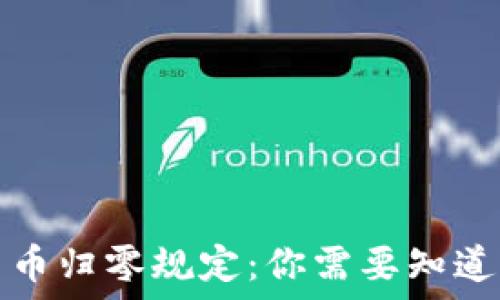   
加密货币归零规定：你需要知道的一切