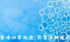   加密货币归零规定：你需