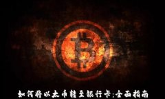 如何将以太币转至银行卡