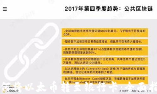 
如何将以太币转至银行卡：全面指南