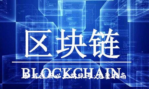 如何注册以太坊账号：完整指南