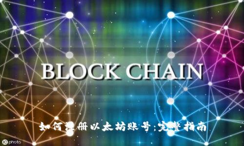 如何注册以太坊账号：完整指南