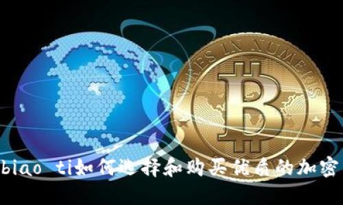 biao ti/biao ti如何选择和购买优质的加密货币课程