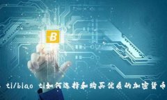 biao ti/biao ti如何选择和购