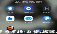 剑桥加密货币市场：趋势