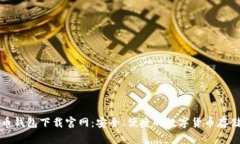 比特币钱包下载官网：安