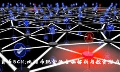 加密货币BCH：比特币现金