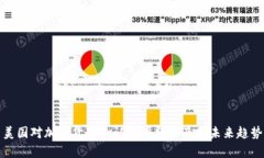 美国对加密货币的认可率
