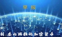 深度解析：委内瑞拉的加